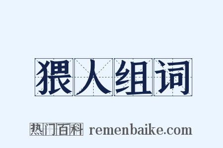 猥人组词是什么意思的图片